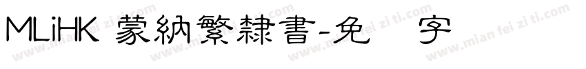 MLiHK 蒙納繁隸書字体转换